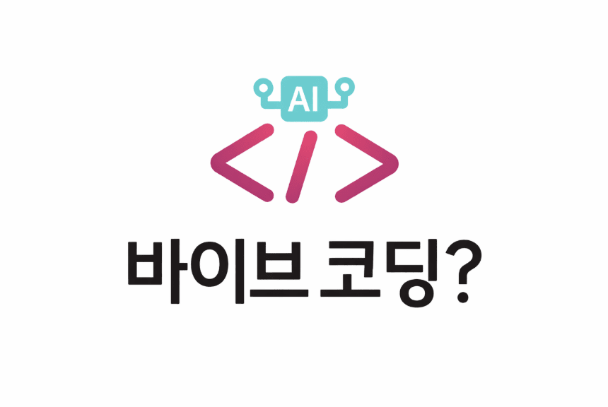선생님, 바이브 코딩이 뭡니까?